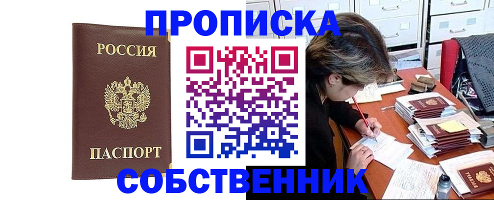 пропишу в квартире в Орске