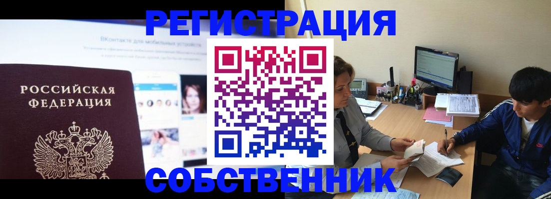 прописка законно в Орске