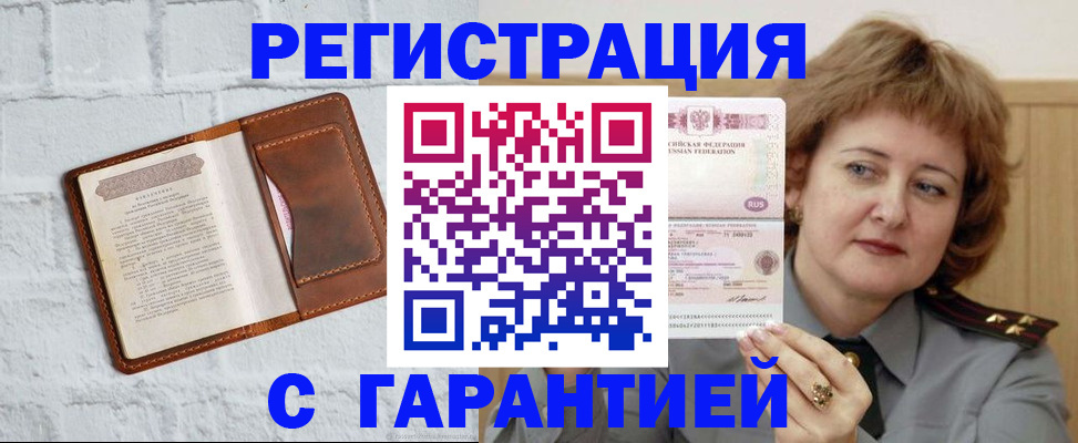 регистрация в Орске