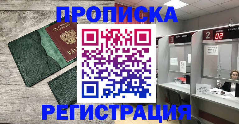 прописка паспорт в Орске