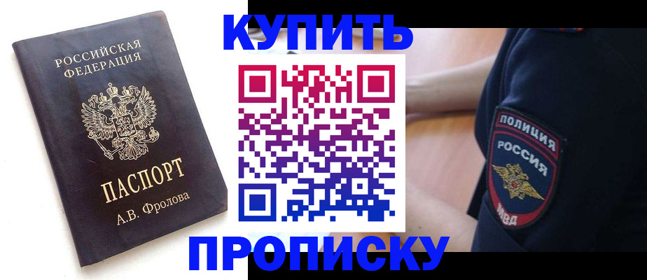 прописка для школы в Орске